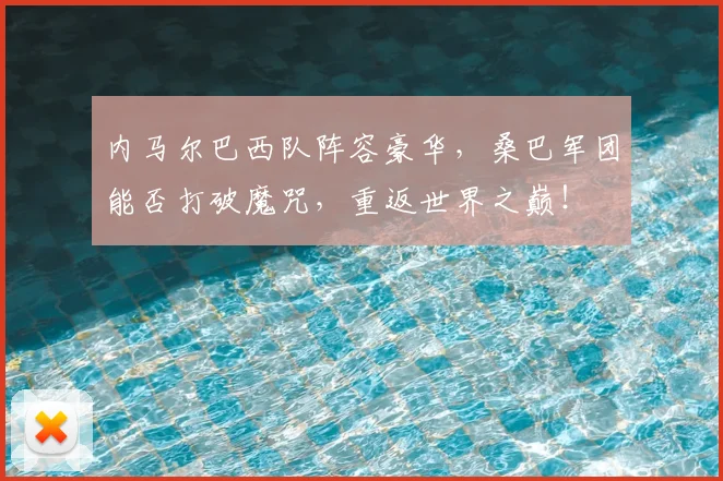 内马尔巴西队阵容豪华,桑巴军团能否打破魔咒,重返世界之巅!