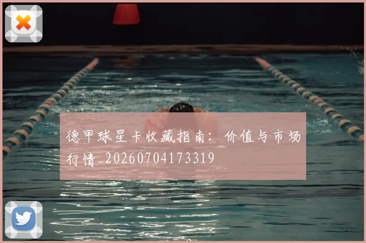 德甲球星卡收藏指南：价值与市场行情_20260704173319
