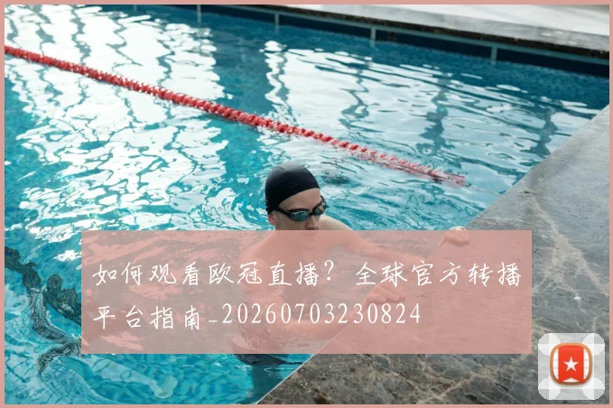 如何观看欧冠直播？全球官方转播平台指南_20260703230824