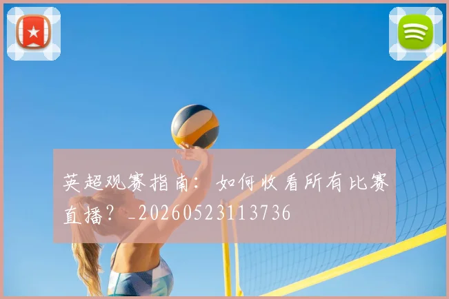 英超观赛指南:如何收看所有比赛直播?_20260523113736