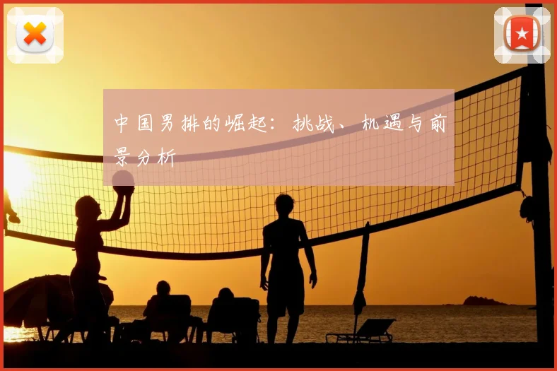 中国男排的崛起：挑战、机遇与前景分析