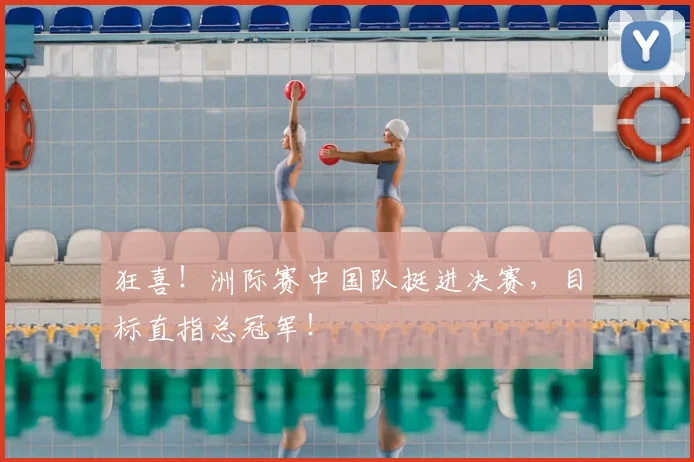 狂喜！洲际赛中国队挺进决赛，目标直指总冠军！
