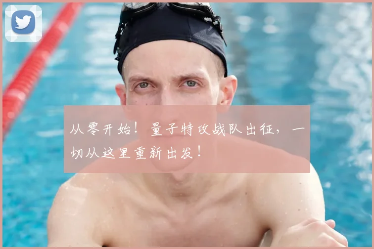 从零开始!量子特攻战队出征,一切从这里重新出发!