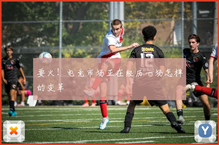 要火!电竞市场正在经历一场怎样的变革