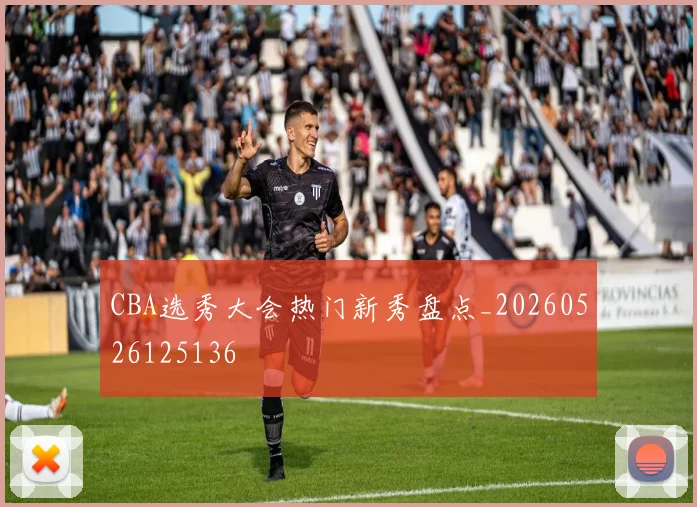 CBA选秀大会热门新秀盘点_20260526125136