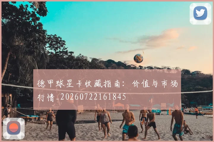 德甲球星卡收藏指南：价值与市场行情_20260722161845
