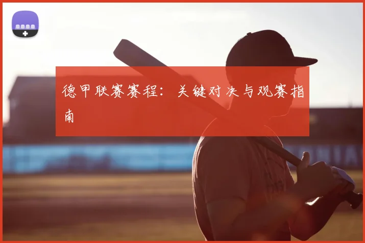 德甲联赛赛程:关键对决与观赛指南
