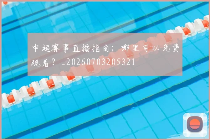 中超赛事直播指南:哪里可以免费观看?_20260703205321