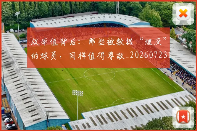 效率值背后:那些被数据“埋没”的球员,同样值得尊敬_20260723185007