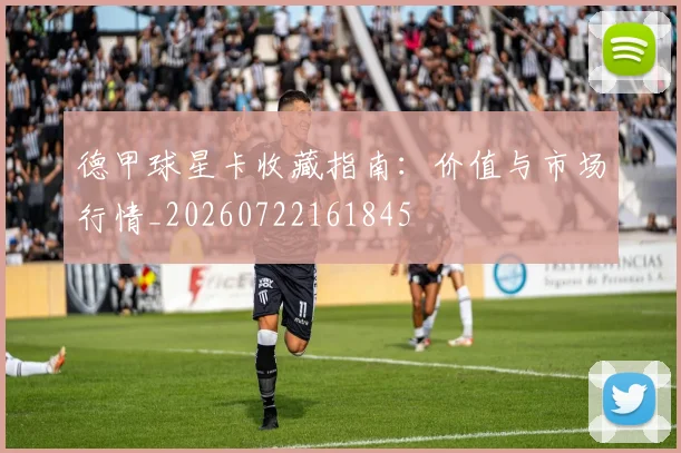 德甲球星卡收藏指南:价值与市场行情_20260722161845