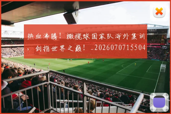 热血沸腾!橄榄球国家队海外集训,剑指世界之巅!_20260707155049