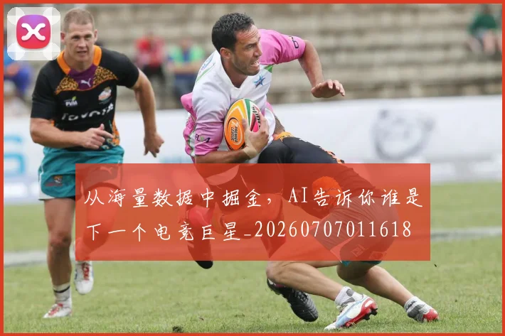从海量数据中掘金，AI告诉你谁是下一个电竞巨星_20260707011618