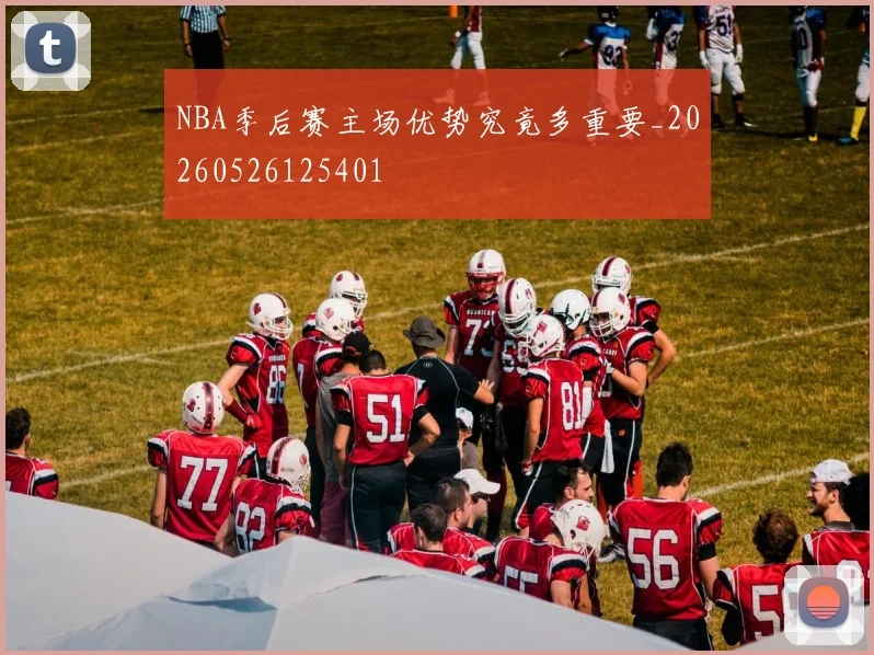 NBA季后赛主场优势究竟多重要_20260526125401
