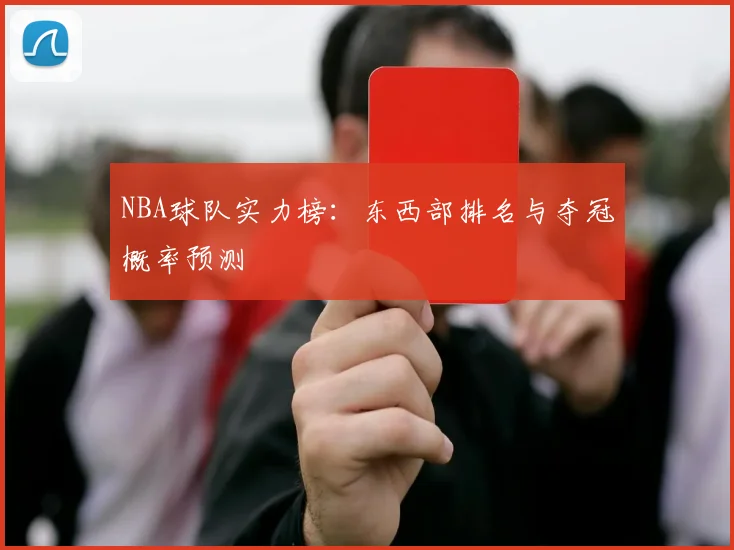 NBA球队实力榜:东西部排名与夺冠概率预测