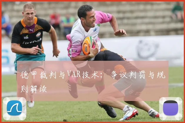 德甲裁判与VAR技术：争议判罚与规则解读