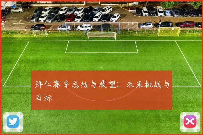 拜仁赛季总结与展望：未来挑战与目标