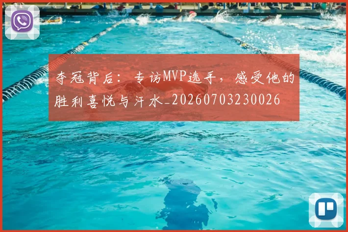 夺冠背后:专访MVP选手,感受他的胜利喜悦与汗水_20260703230026