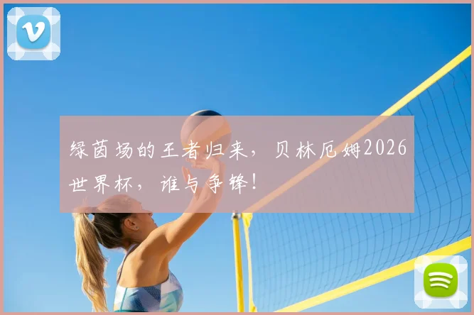 绿茵场的王者归来,贝林厄姆2026世界杯,谁与争锋!