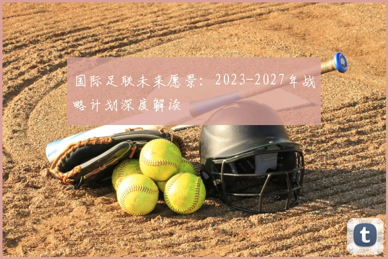 国际足联未来愿景:2023-2027年战略计划深度解读