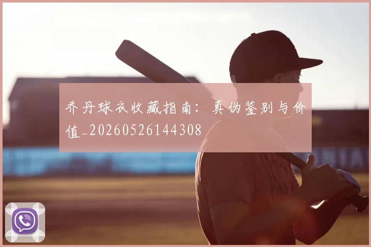 乔丹球衣收藏指南：真伪鉴别与价值_20260526144308