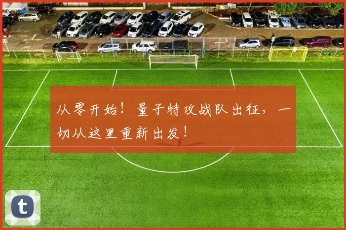 从零开始!量子特攻战队出征,一切从这里重新出发!
