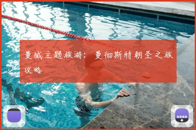 曼城主题旅游：曼彻斯特朝圣之旅攻略