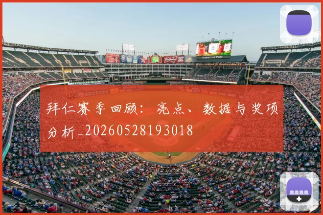 拜仁赛季回顾：亮点、数据与奖项分析_20260528193018