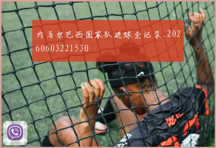 内马尔巴西国家队进球全记录_20260603221530