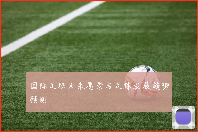 国际足联未来愿景与足球发展趋势预测