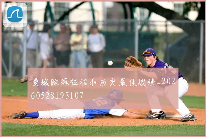 曼城欧冠征程和历史最佳战绩_20260528193107