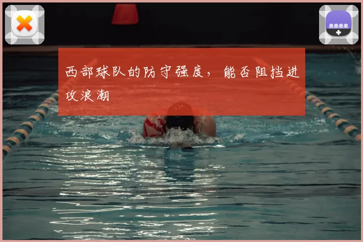 西部球队的防守强度,能否阻挡进攻浪潮