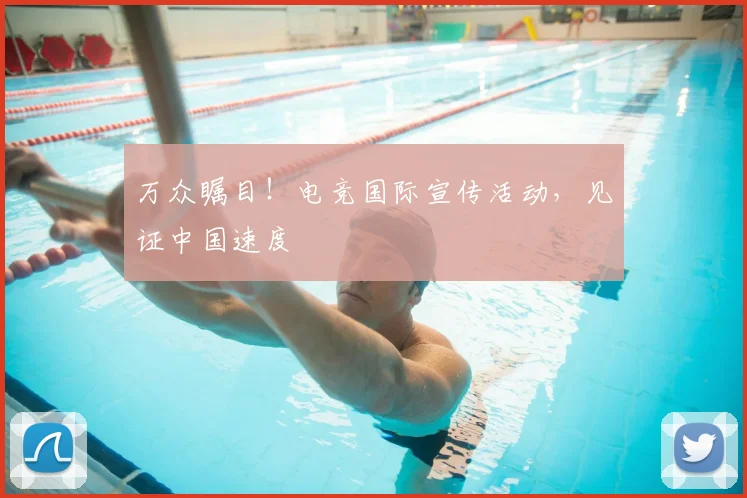 万众瞩目!电竞国际宣传活动,见证中国速度
