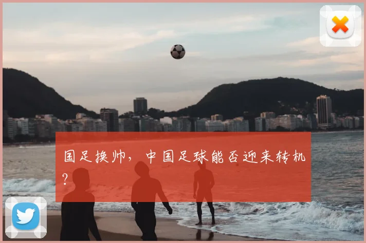 国足换帅,中国足球能否迎来转机?