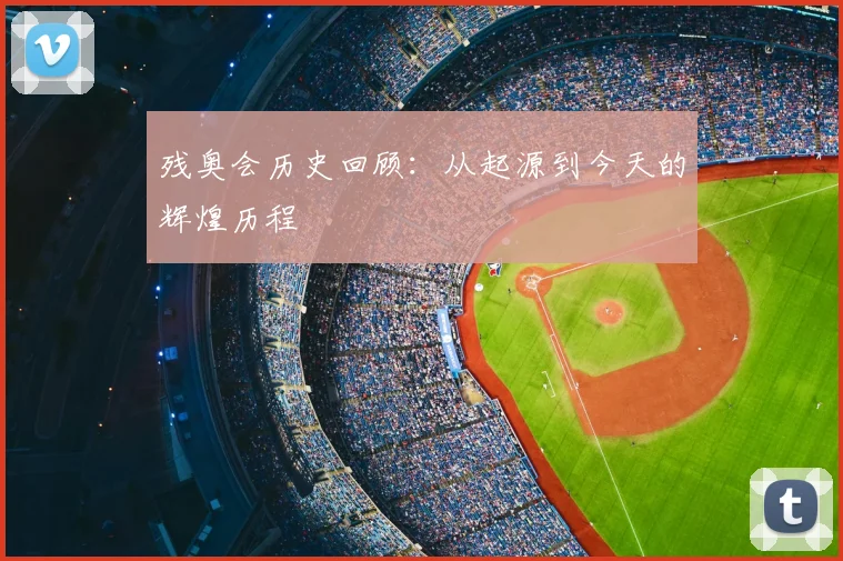 残奥会历史回顾:从起源到今天的辉煌历程