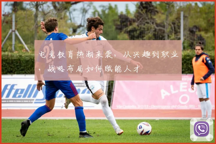 电竞教育热潮来袭,从兴趣到职业,战略布局如何赋能人才