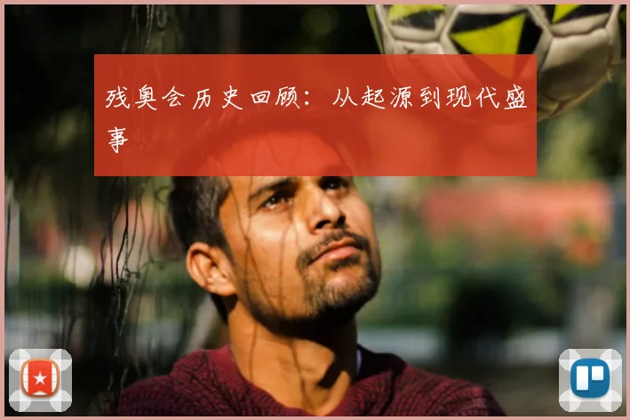 残奥会历史回顾:从起源到现代盛事