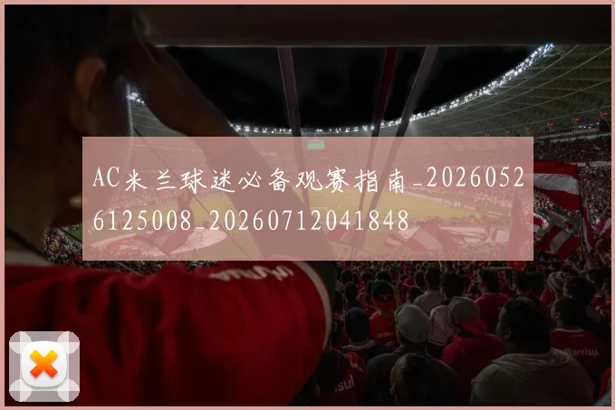 AC米兰球迷必备观赛指南_20260526125008_20260712041848