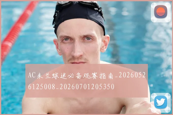 AC米兰球迷必备观赛指南_20260526125008_20260701205350