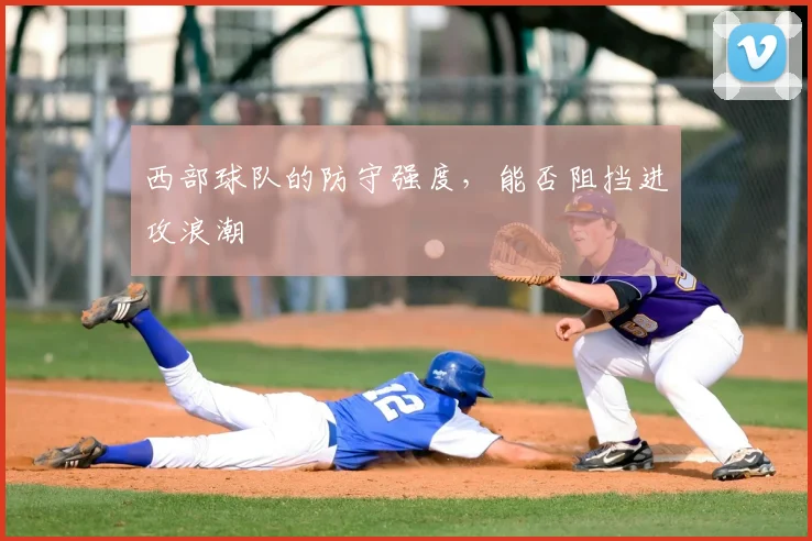 西部球队的防守强度,能否阻挡进攻浪潮
