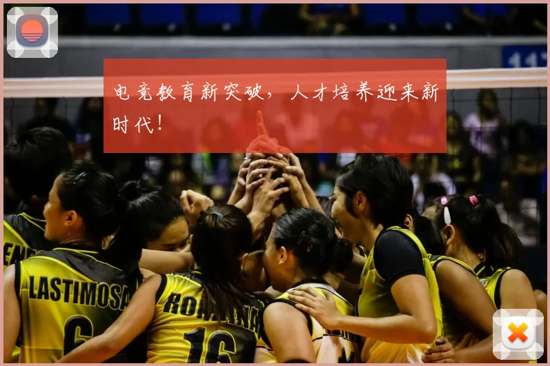 电竞教育新突破,人才培养迎来新时代!
