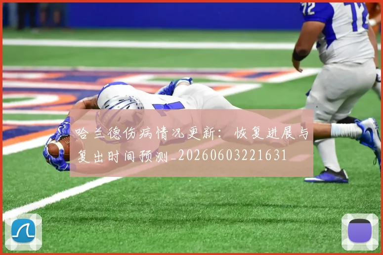 哈兰德伤病情况更新:恢复进展与复出时间预测_20260603221631