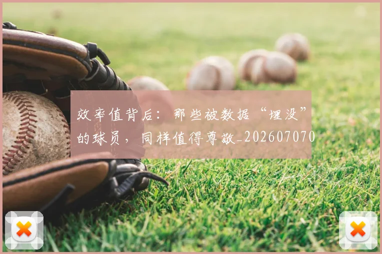 效率值背后：那些被数据“埋没”的球员，同样值得尊敬_20260707020235_20260723185009