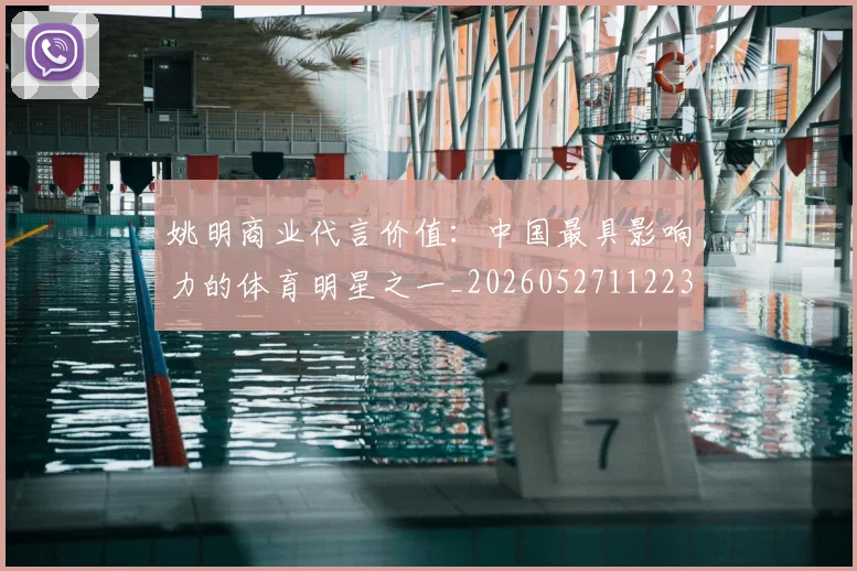 姚明商业代言价值:中国最具影响力的体育明星之一_20260527112235