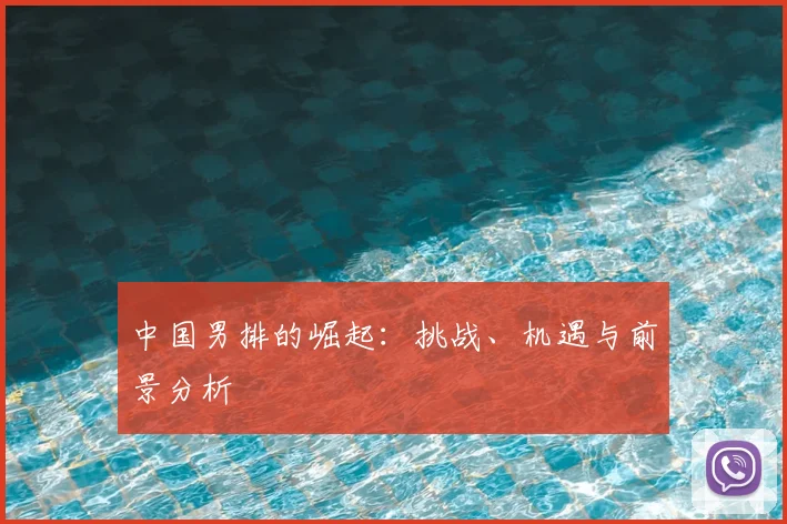 中国男排的崛起:挑战、机遇与前景分析