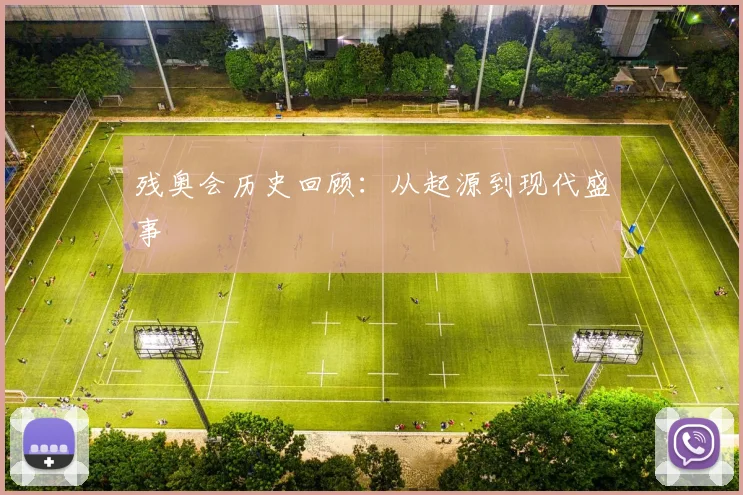 残奥会历史回顾:从起源到现代盛事