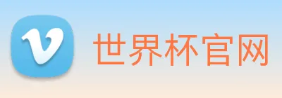 世界杯官网 Logo